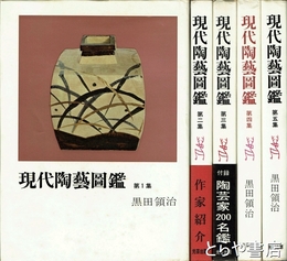 現代陶芸図鑑　１～５集