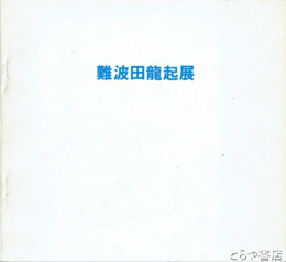 難波田龍起新作展