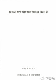 横浜市歴史博物館資料目録　１６・１７・１８