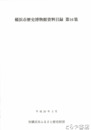 横浜市歴史博物館資料目録　１６・１７・１８