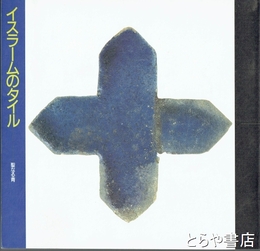 イスラームのタイル　聖なる青　ＩＮＡＢＯＯＫＬＥＴ１１－４