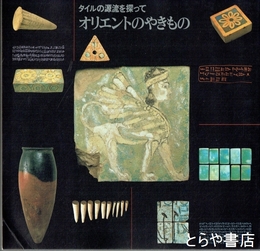 オリエントのやきもの　タイルの源流を探って　ＩＮＡＢＯＯＫＬＥＴ１０－４