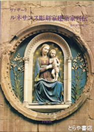 ルネサンス彫刻家建築家列伝