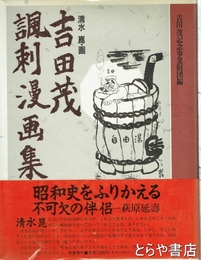 吉田茂風刺漫画集