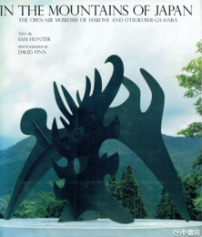 英文　ＩＮ　ＴＨＥ　ＭＯＵＮＴＡＩＮＳ　ＯＦ　ＪＡＰＡＮ　抄訳「日本の山のなかで」付