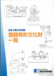 図録　登録有形文化財一覧　日本工業大学収蔵