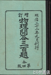 増訂　物理問答三百題