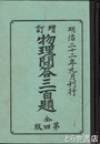増訂　物理問答三百題