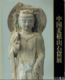 中国麦積山石窟展