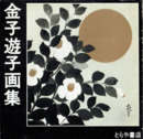 金子遊子画集