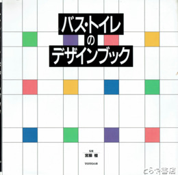 バス・トイレのデザインブック