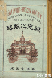 破窓之風琴