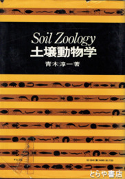 土壌動物学