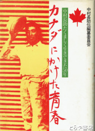 カナダにかけた青春　中村長助たくましく生きてきた青春