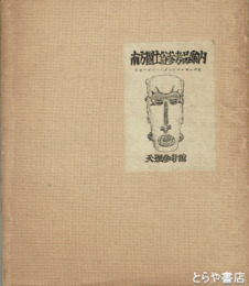 南方圏土俗参考品案内　ニューギニア・ボルネオ・セレベス