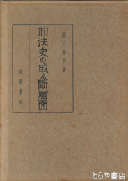 刑法史の或る断層面
