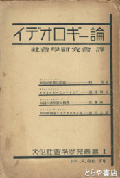 イデオロギー論