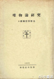 唯物論研究　附新興哲学瞥見