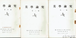 美学論究　２・３・４編