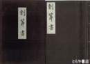 割算書