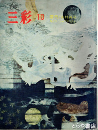 三彩　３０８号　雪舟　ルドン　ジャコメッテイ