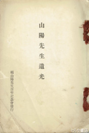 山陽先生遺光