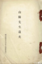 山陽先生遺光