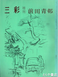 三彩増刊　２７７号　前田青邨