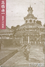 高橋由一　風景への挑戦