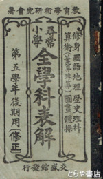 尋常小学　全学科表解　第５学年後期用（修正）