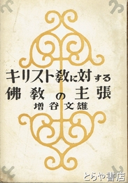 キリスト教に対する仏教の主張