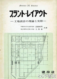 プラント・レイアウト　工場設計の理論と実際