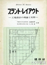 プラント・レイアウト　工場設計の理論と実際