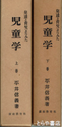 発達と育児よりみた児童学　上下