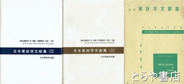 日本家政学文献集　１～３集（１９４９～１９７８）