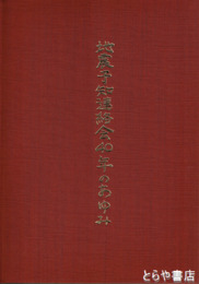 地震予知連絡会４０年のあゆみ