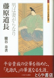 藤原道長　男は妻がらなり