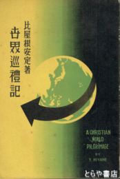 世界巡礼記