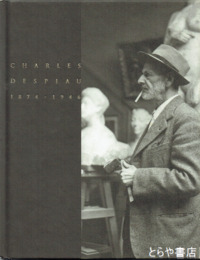 シャルル・デスピオ展　佐藤忠良毛筆署名