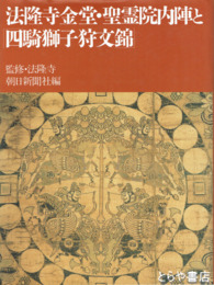 法隆寺金堂・聖霊院内陣と「四騎獅子狩文錦」