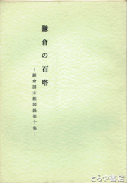 鎌倉の石塔　鎌倉国宝館図録十集