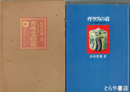 ガラスの道