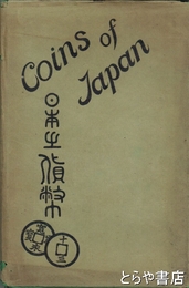 日本の貨幣　COINS OF JAPAN
