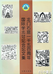 中文　龍門石窟一千五百周年国際学術討論会論文集 