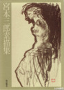宮本三郎素描集