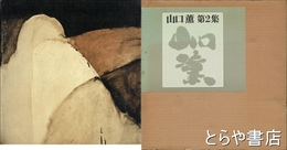 山口薫　第２集