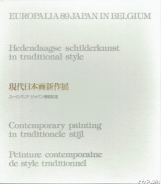 現代日本画新作展　ユーロパリア ジャパン帰朝記念
