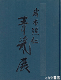 岸本謙仁青瓷展