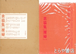 素描集「裸婦」