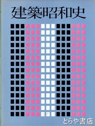 建築昭和史